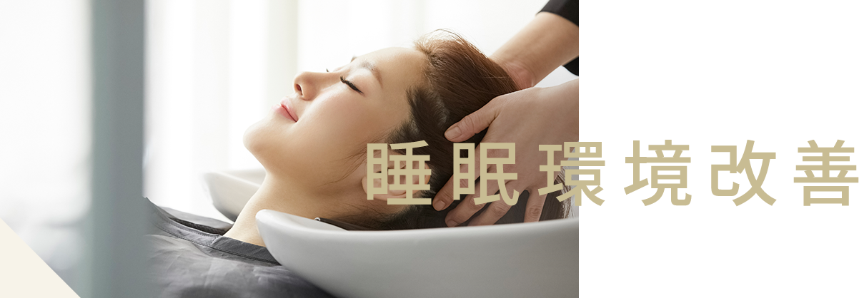 睡眠環境改善