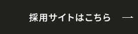 採用サイトはこちら