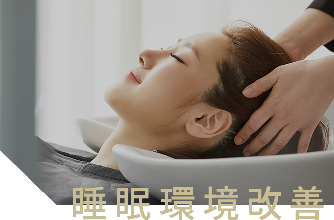 睡眠環境改善