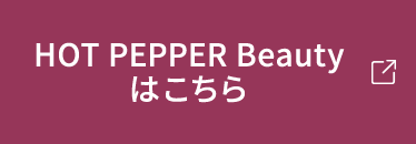 HOT PEPPER Beautyはこちら