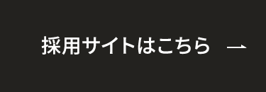 採用サイトはこちら